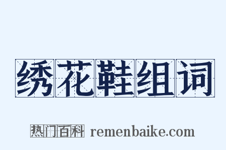 绣花鞋组词是什么意思的图片